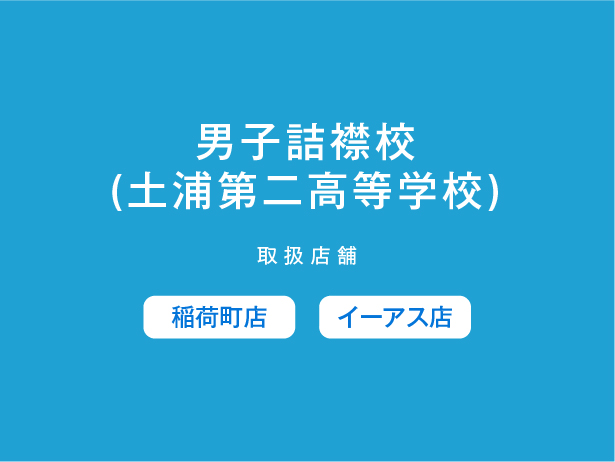 男子詰襟校(土浦第二高等学校)