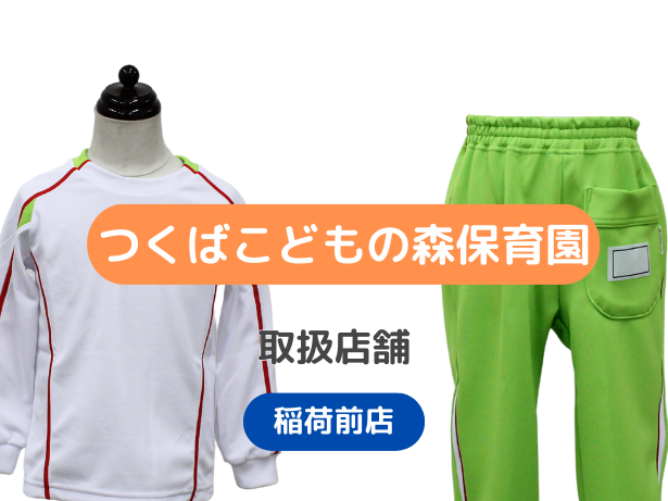 つくばこどもの森保育園