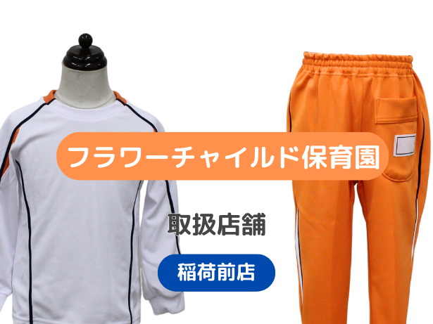 フラワーチャイルド保育園
