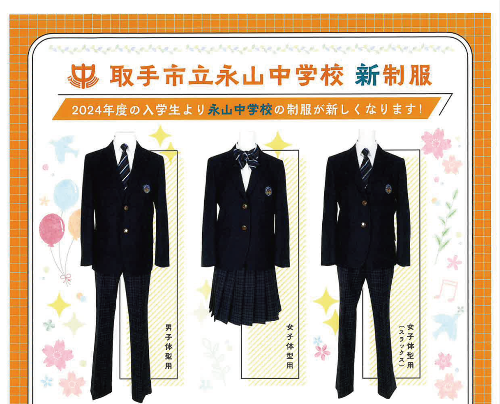 取手 市立 永山 中学校